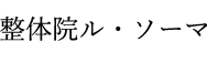 整体院 ル・ソーマ