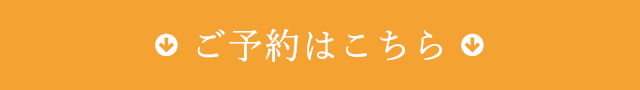 ご予約はこちら