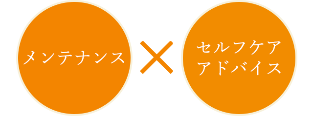 メンテナンス × セルフケアアドバイス